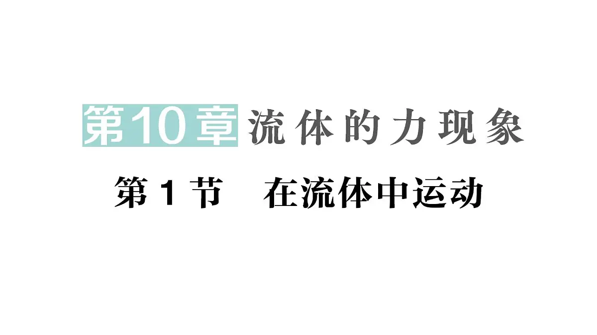 初中物理新教科版八年级下册第10章第1节 在流体中运动作业课件2025春第1页