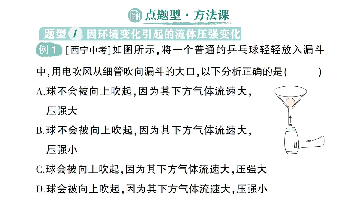 初中物理新教科版八年级下册第10章第1节 在流体中运动作业课件2025春第7页
