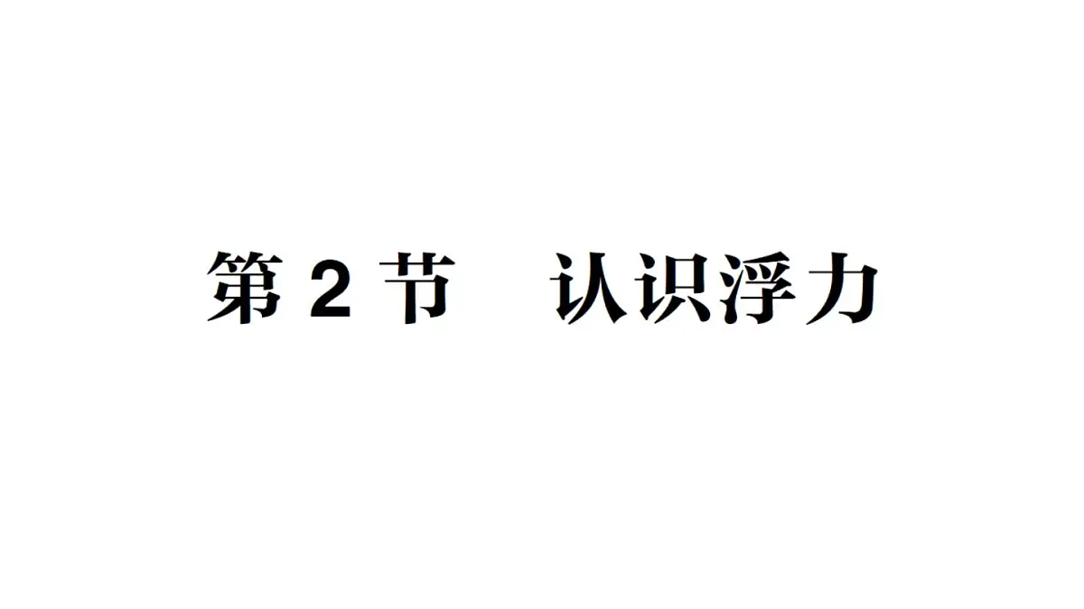 初中物理新教科版八年级下册第10章第2节 认识浮力作业课件2025春第1页