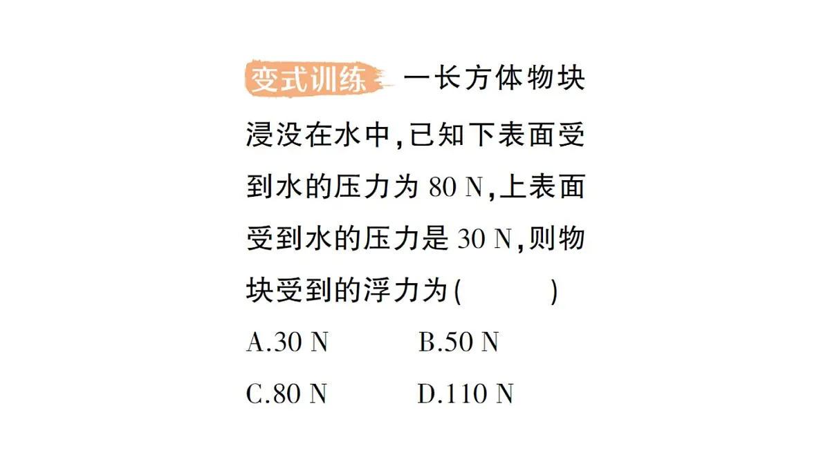 初中物理新教科版八年级下册第10章第2节 认识浮力作业课件2025春第7页