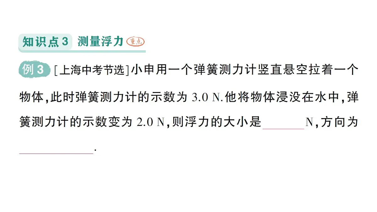 初中物理新教科版八年级下册第10章第2节 认识浮力作业课件2025春第8页
