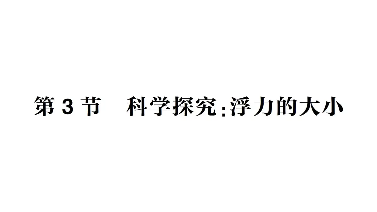 初中物理新教科版八年级下册第10章第3节 科学探究:浮力的大小作业课件2025春第1页