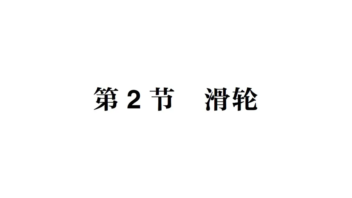 初中物理新教科版八年级下册第11章第2节 滑轮作业课件2025春第1页