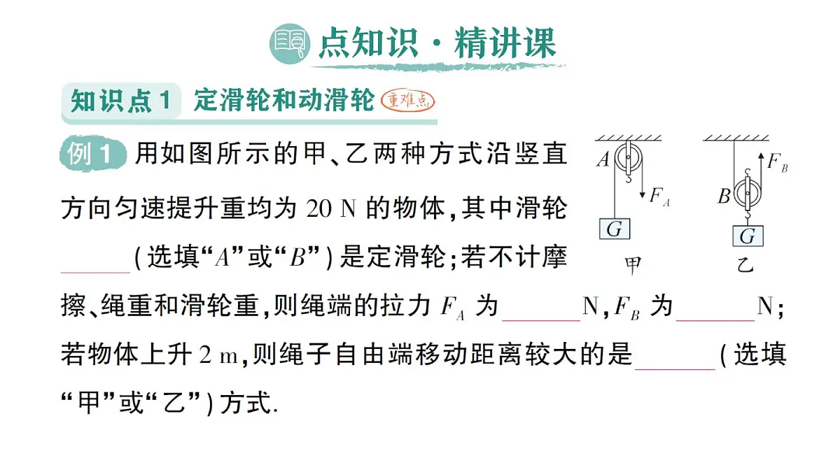 初中物理新教科版八年级下册第11章第2节 滑轮作业课件2025春第2页