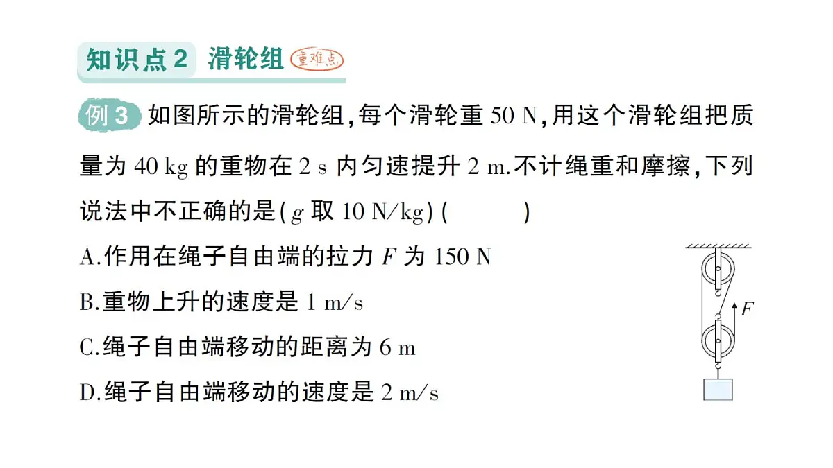 初中物理新教科版八年级下册第11章第2节 滑轮作业课件2025春第8页