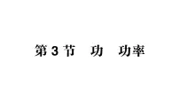 物理八年级下册(2024)功功率作业课件ppt