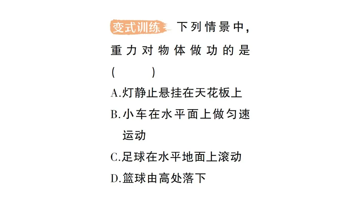初中物理新教科版八年级下册第11章第3节 功功率作业课件2025春第4页