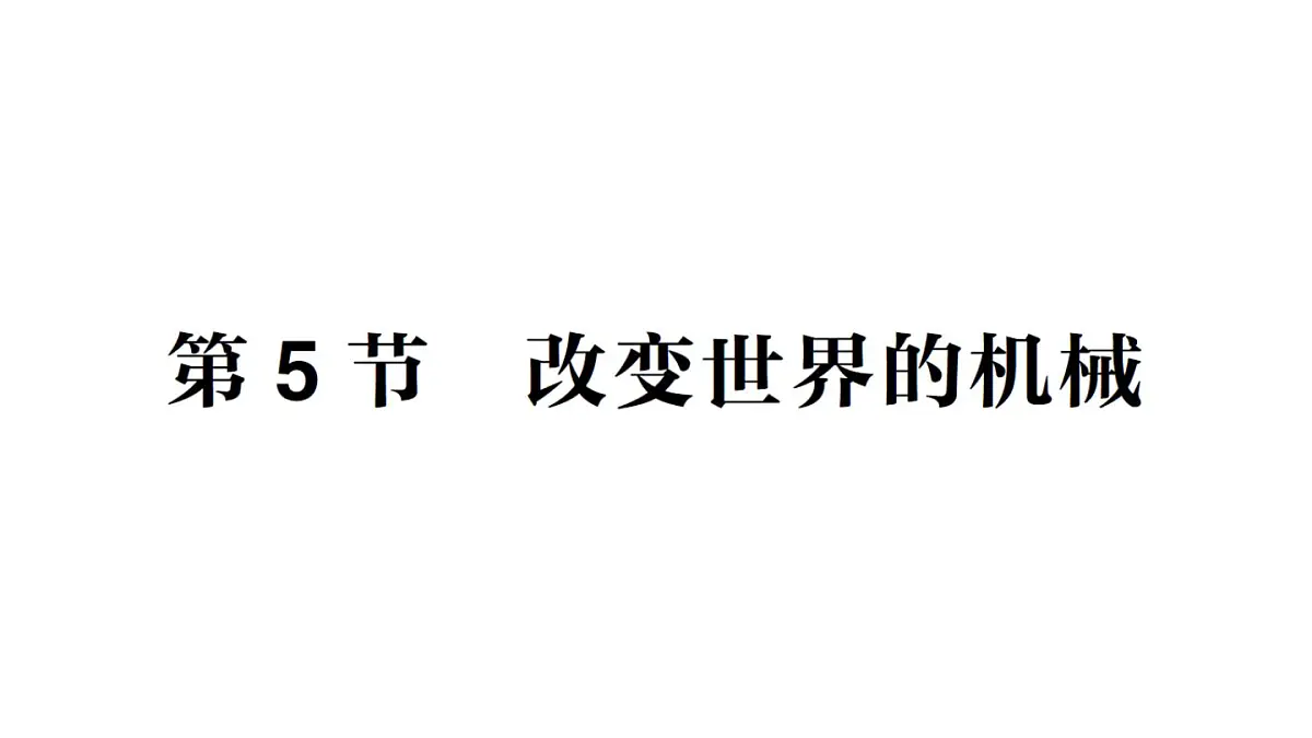 初中物理新教科版八年级下册第11章第5节 改变世界的机械作业课件2025春第1页