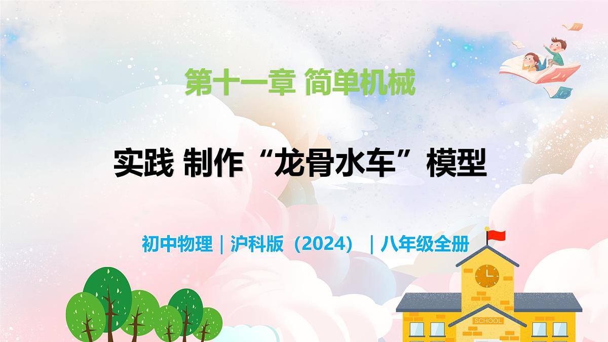 第十一章 实践 制作“龙骨水车”模型—初中物理八年级全一册 同步教学课件(沪科版2024)第1页