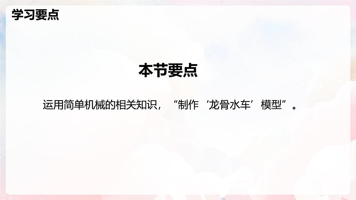 第十一章 实践 制作“龙骨水车”模型—初中物理八年级全一册 同步教学课件(沪科版2024)第2页