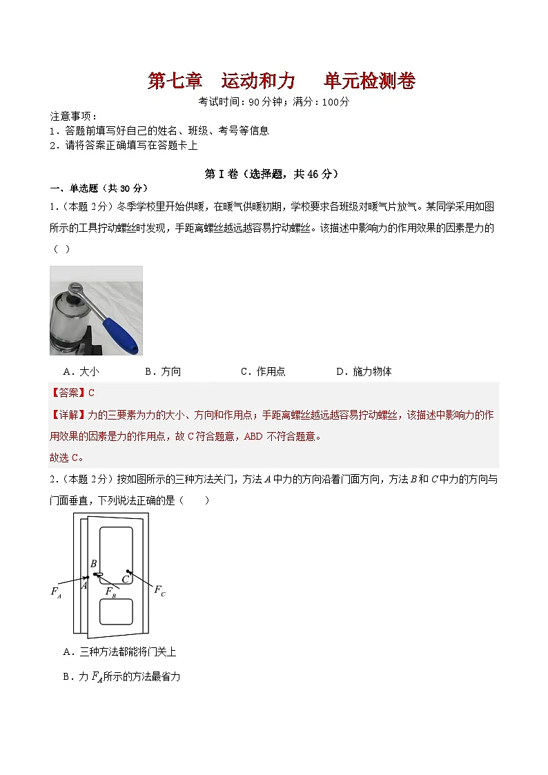 第7章 运动和力 单元检测卷(含答案解析)第1页