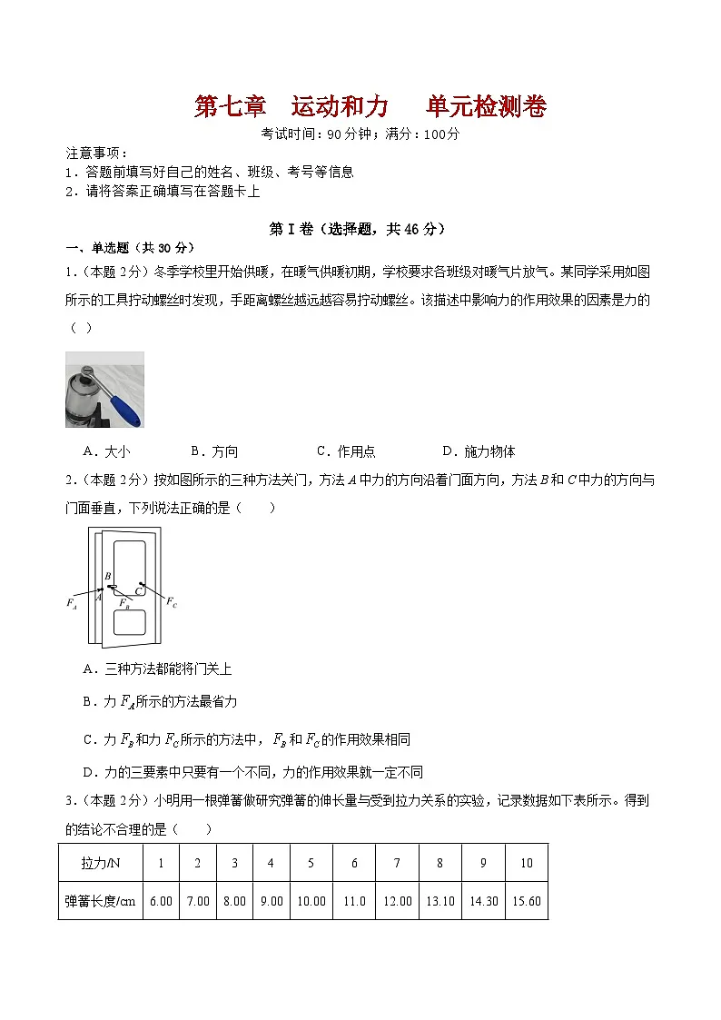 第7章 运动和力 单元检测卷第1页