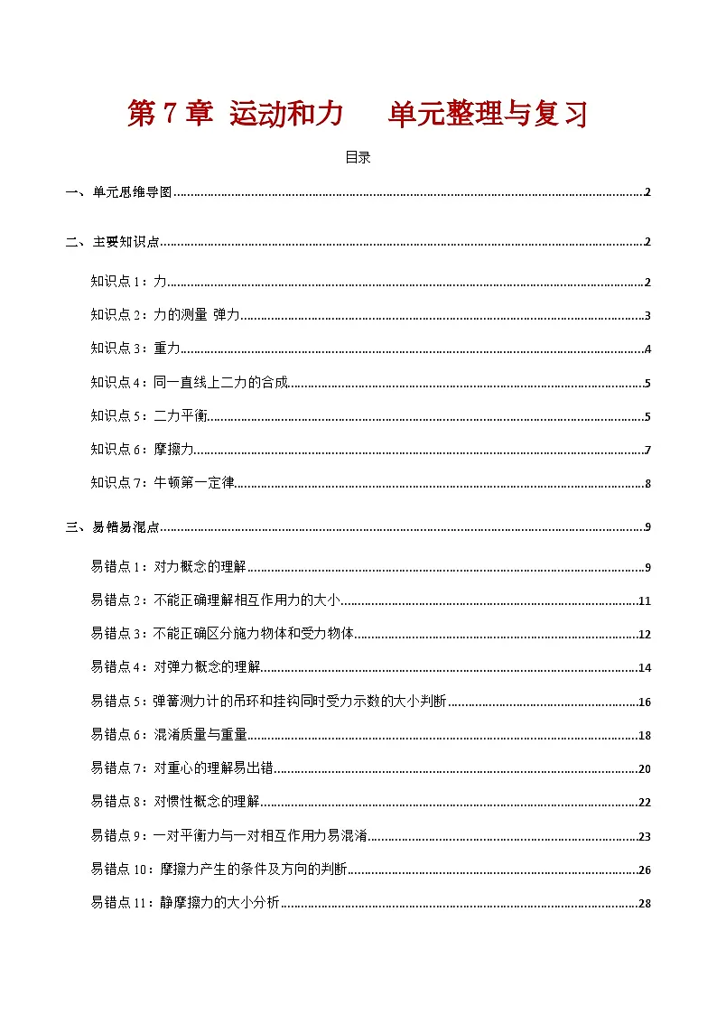 第7章 运动和力 单元整理与复习(含答案解析)第1页