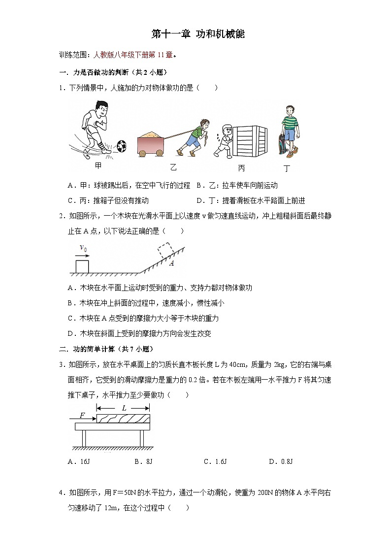 第11章 功和机械能-考点易错点练习第1页