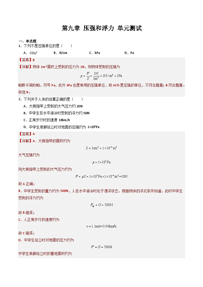 第九章 压强和浮力 单元测试(含答案解析)第1页