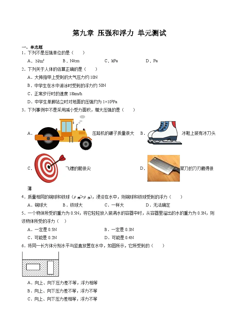 第九章 压强和浮力 单元测试第1页