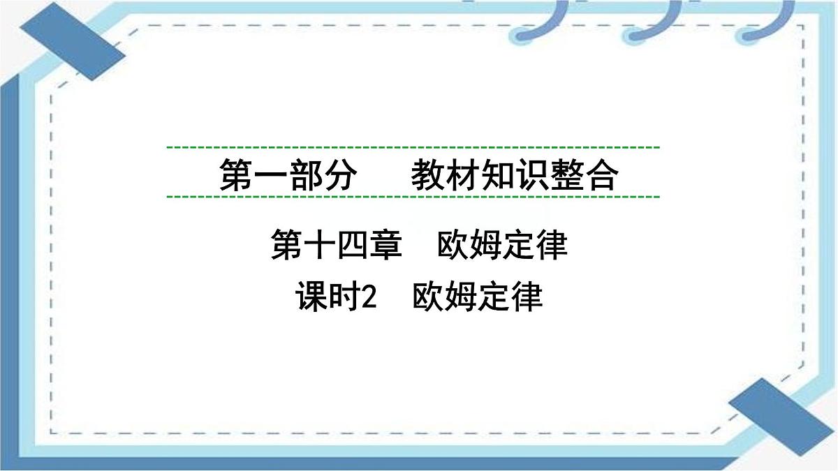 2025年陕西中考物理一轮复习课件-第十四章 课时2 欧姆定律第1页