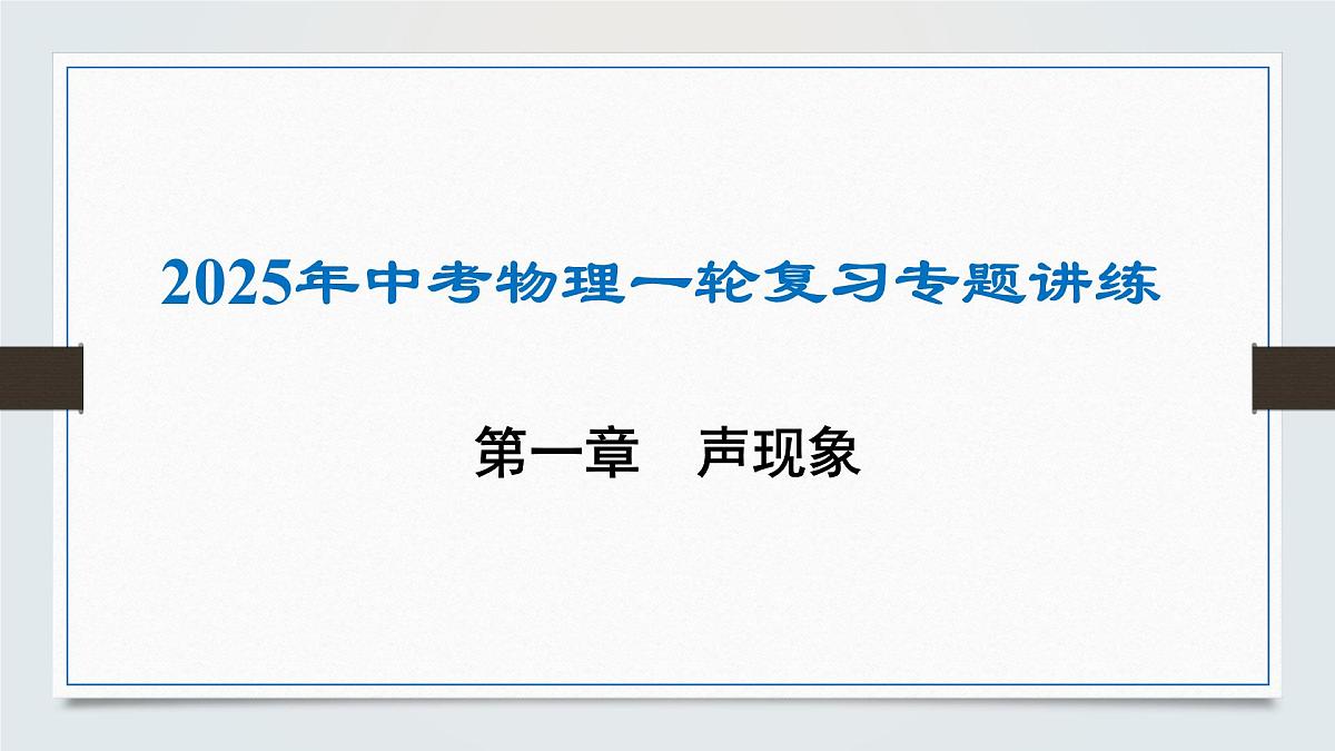 第一章 声现象-2025年中考物理一轮复习专题讲练课件PPT第1页