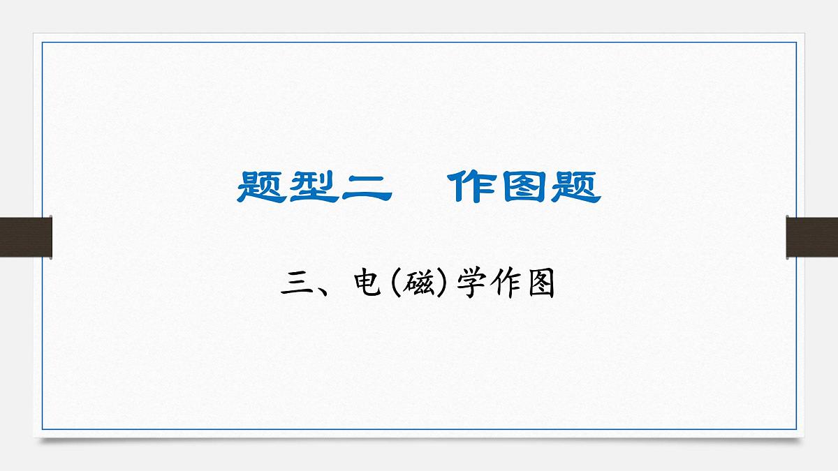 基础题型突破 电(磁)学作图-2025年中考物理二轮复习专题训练课件PPT第1页