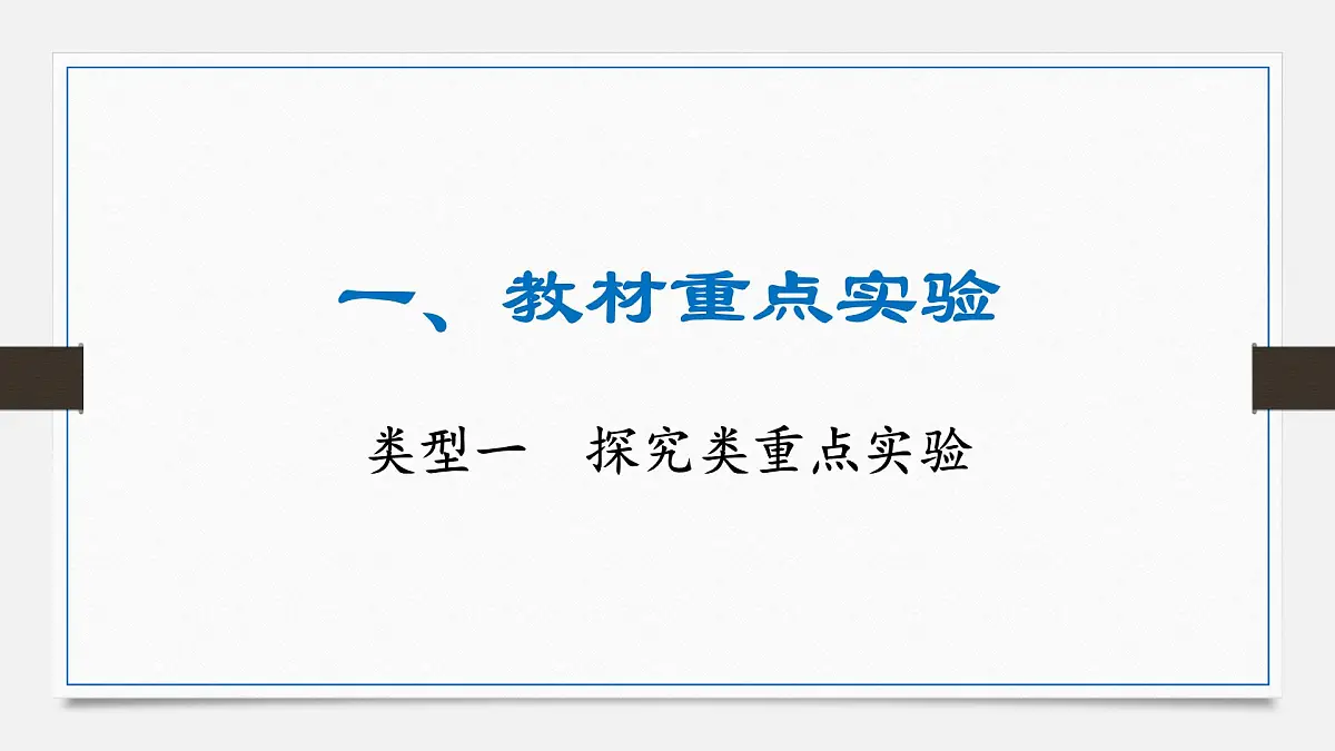 重难题型突破 探究类重点实验-2025年中考物理二轮复习专题训练课件PPT第1页