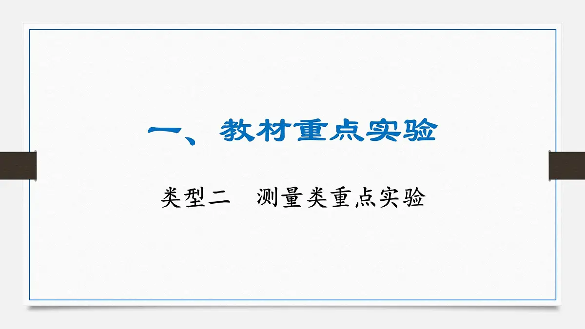 重难题型突破 测量类重点实验-2025年中考物理二轮复习专题训练课件PPT第1页