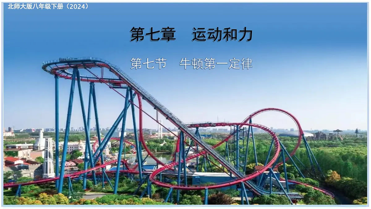7.7 牛顿第一定律 2025学年八年级物理下册(北师大版2024)课件第1页