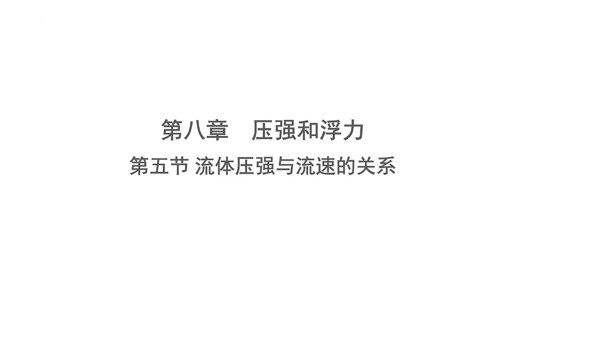 8.5 流体压强与流速的关系(课件) 2025学年北师大版物理八年级下册第1页