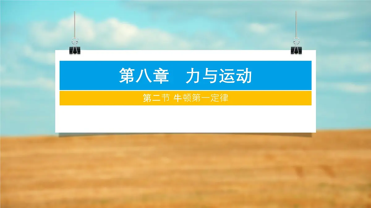 8.2 牛顿第一定律 课件-2024-2025学年苏科版物理八年级下册第1页