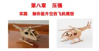 物理八年级全册（2024）制作能升空的飞机模型示范课ppt课件