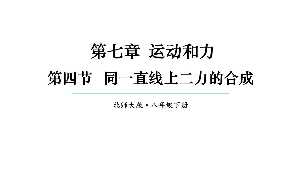 初中物理新北师大版八年级下册第七章第四节 同一直线上二力的合成教学课件2025春第1页