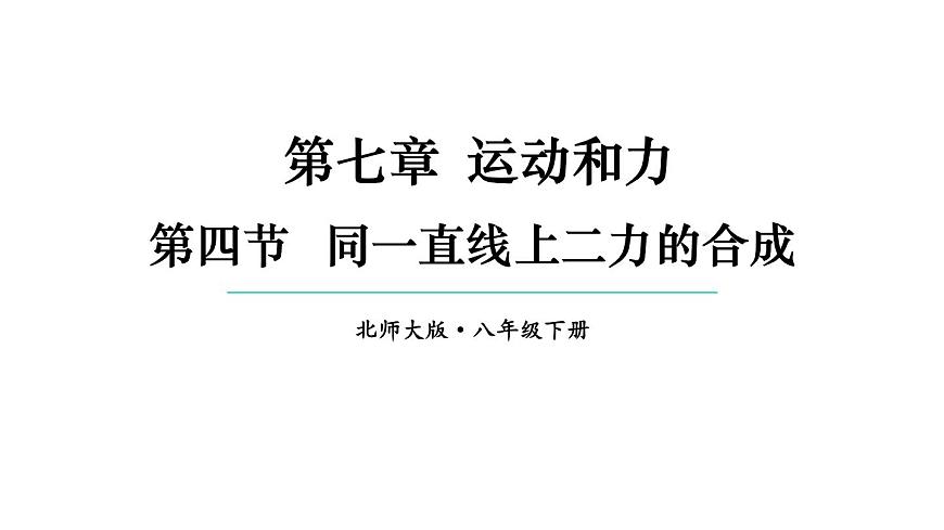 初中物理新北師大版八年級下冊第七章第四節(jié) 同一直線上二力的合成教學(xué)課件2025春第1頁