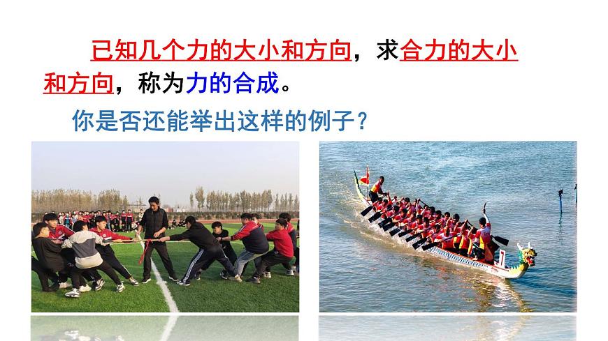 初中物理新北師大版八年級下冊第七章第四節(jié) 同一直線上二力的合成教學(xué)課件2025春第8頁