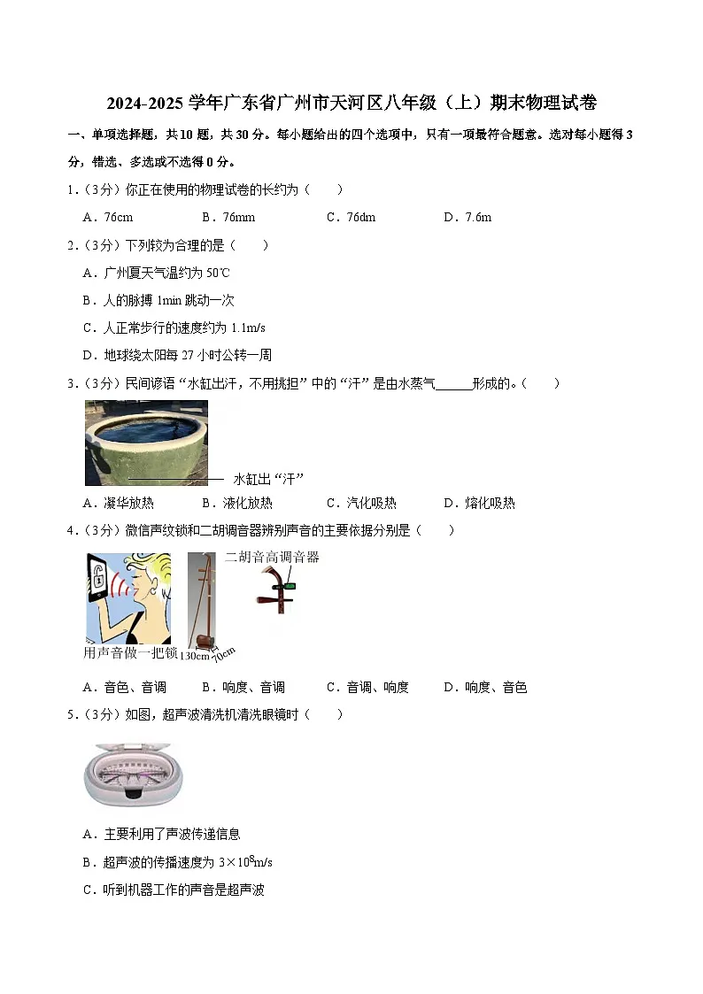 广东省广州市天河区2024-2025学年八年级上学期期末物理试卷第1页