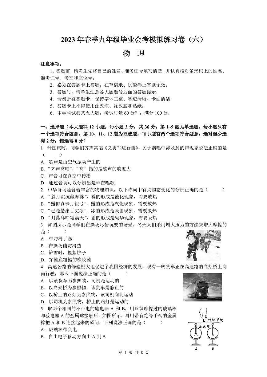 2023 年长郡中学初三下学期毕业会考物理试卷(6)含答案第1页