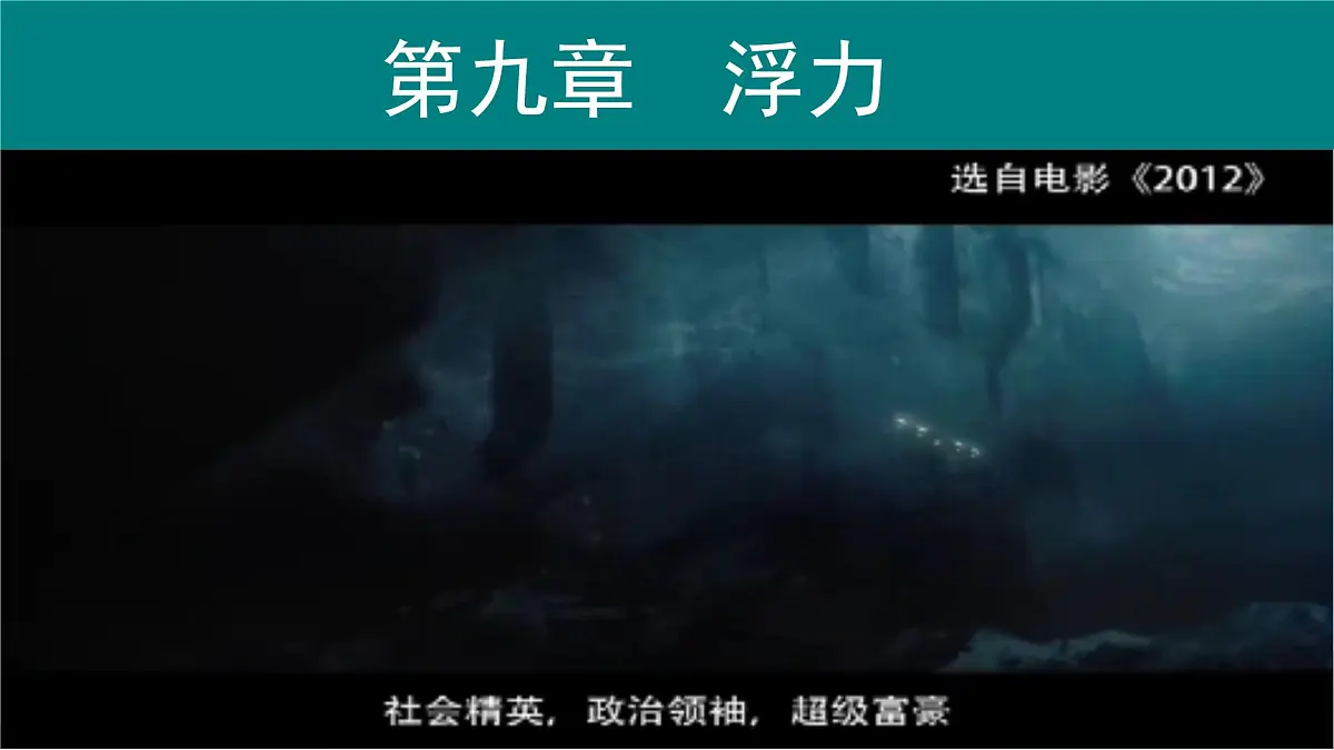 9.1 认识浮力 课件 2024-2025学年物理沪科版八年级全一册第2页