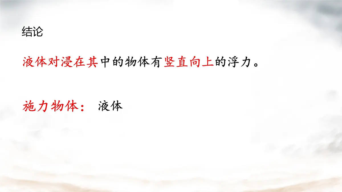 9.1 认识浮力 课件 2024-2025学年物理沪科版八年级全一册第6页