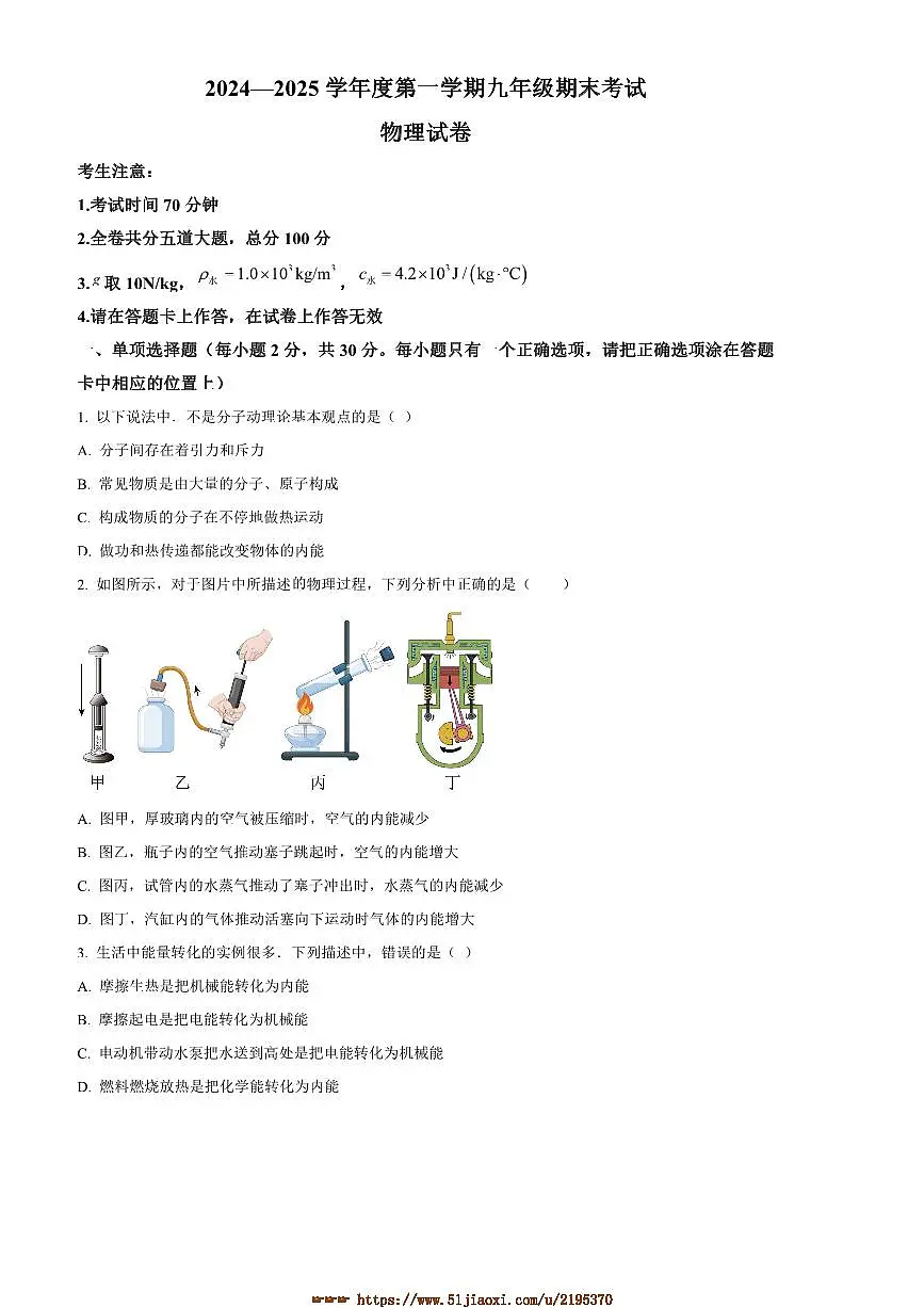 2024~2025学年黑龙江省牡丹江市九年级上期末考试物理试卷(含答案)第1页