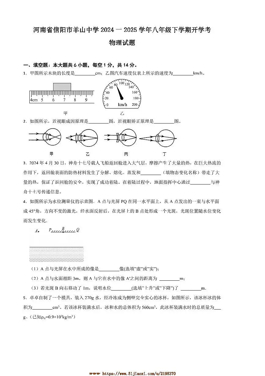 河南省信阳市羊山中学2024一2025学年八年级下开学考物理试卷(含答案)第1页