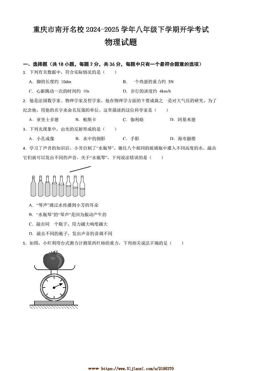 2024~2025学年重庆市南开名校八年级下开学考试物理试卷(含答案)第1页