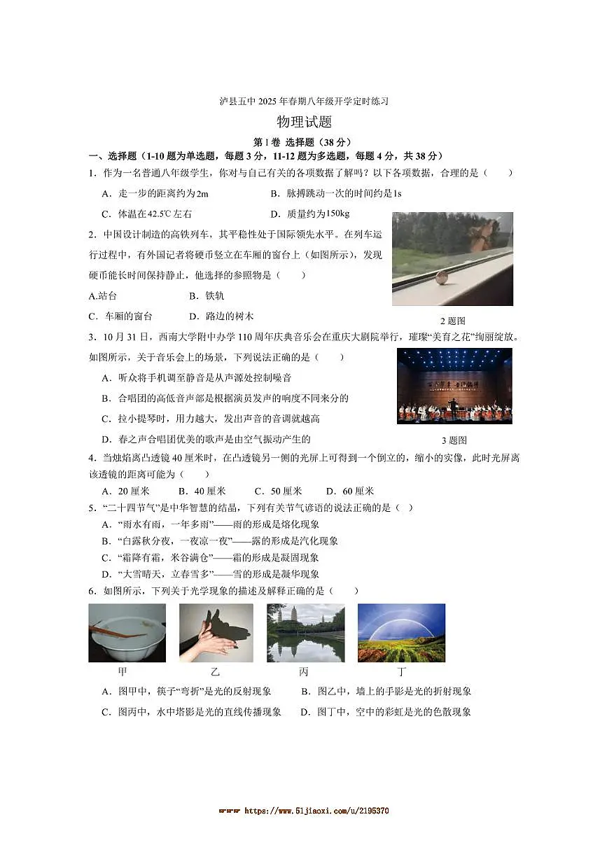 2024~2025学年四川省泸州市泸县第五中学八年级下开学物理试卷(含答案)第1页