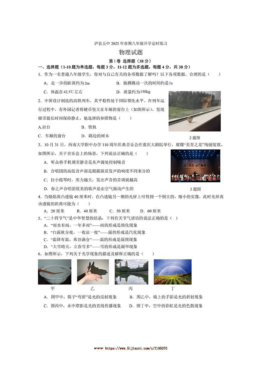 2024~2025学年四川省泸州市泸县第五中学八年级下开学物理试卷(含答案)第1页