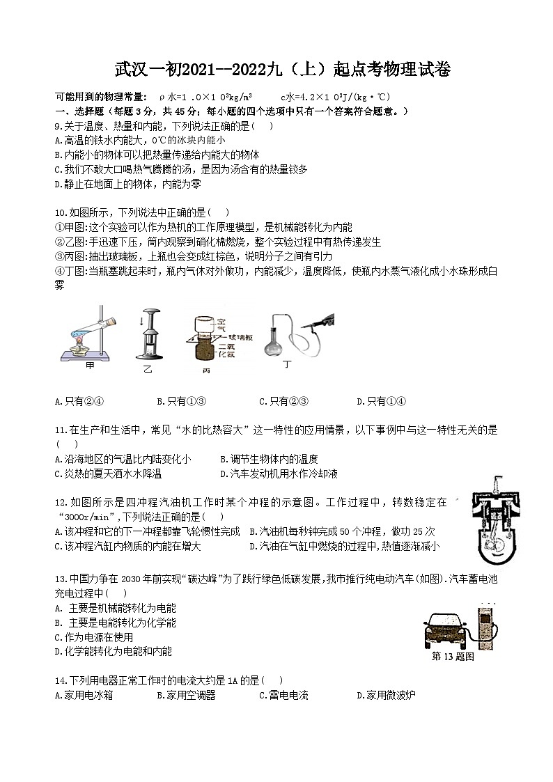 湖北省武汉市一初慧泉2021-2022学年度9月开学考九上物理试题(word版)第1页