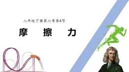 6.4 摩擦力課件-2024-2025學(xué)年魯科版（五四學(xué)制）八年級下冊物理
