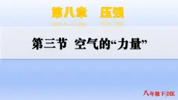 8.3 空氣的“力量” 2024-2025學(xué)年滬科版八年級(jí)下冊(cè)物理 課件