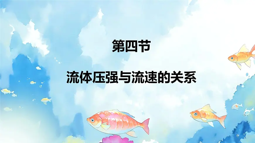 8.4 流体压强与流速的关系 课件-2024-2025学年沪科版物理八年级下册第1页