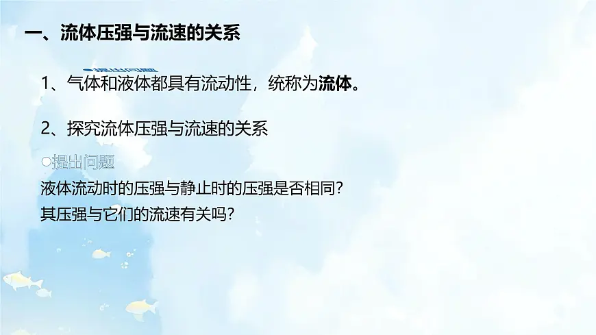 8.4 流体压强与流速的关系 课件-2024-2025学年沪科版物理八年级下册第3页