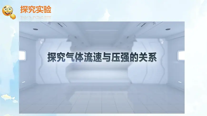 8.4 流体压强与流速的关系 课件-2024-2025学年沪科版物理八年级下册第4页