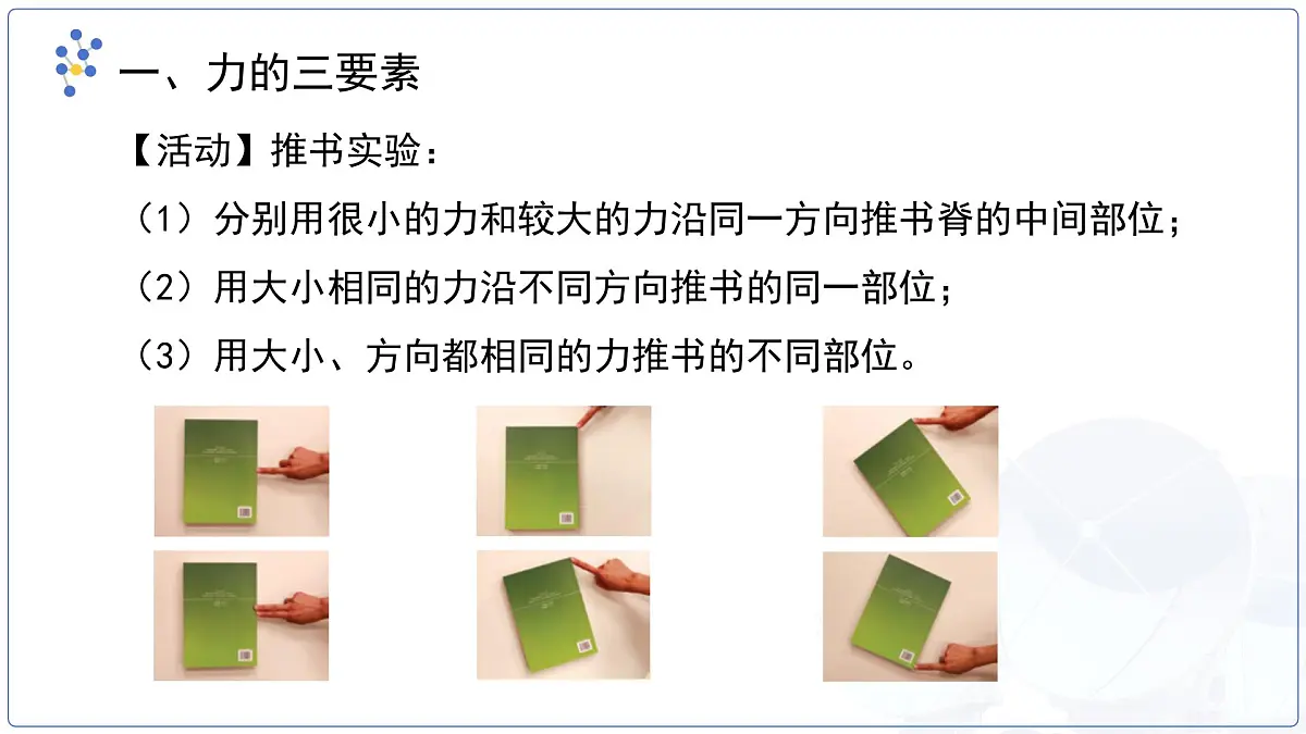《力的描述》课件 物理教科版(2024)八年级下册第7页