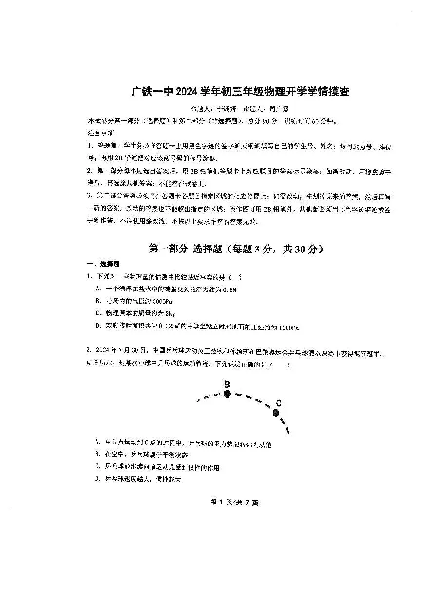 广东省广州市铁一中学2024-2025学年九年级上学期物理开学测试第1页