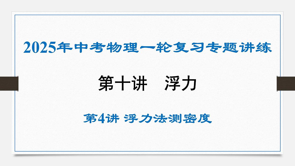 第十三章 浮力法测密度-2025年中考物理一轮复习专题讲练课件PPT第1页